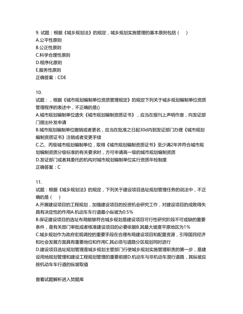 城乡规划师《城乡规划师管理法规》考试试题含答案第408期_第3页