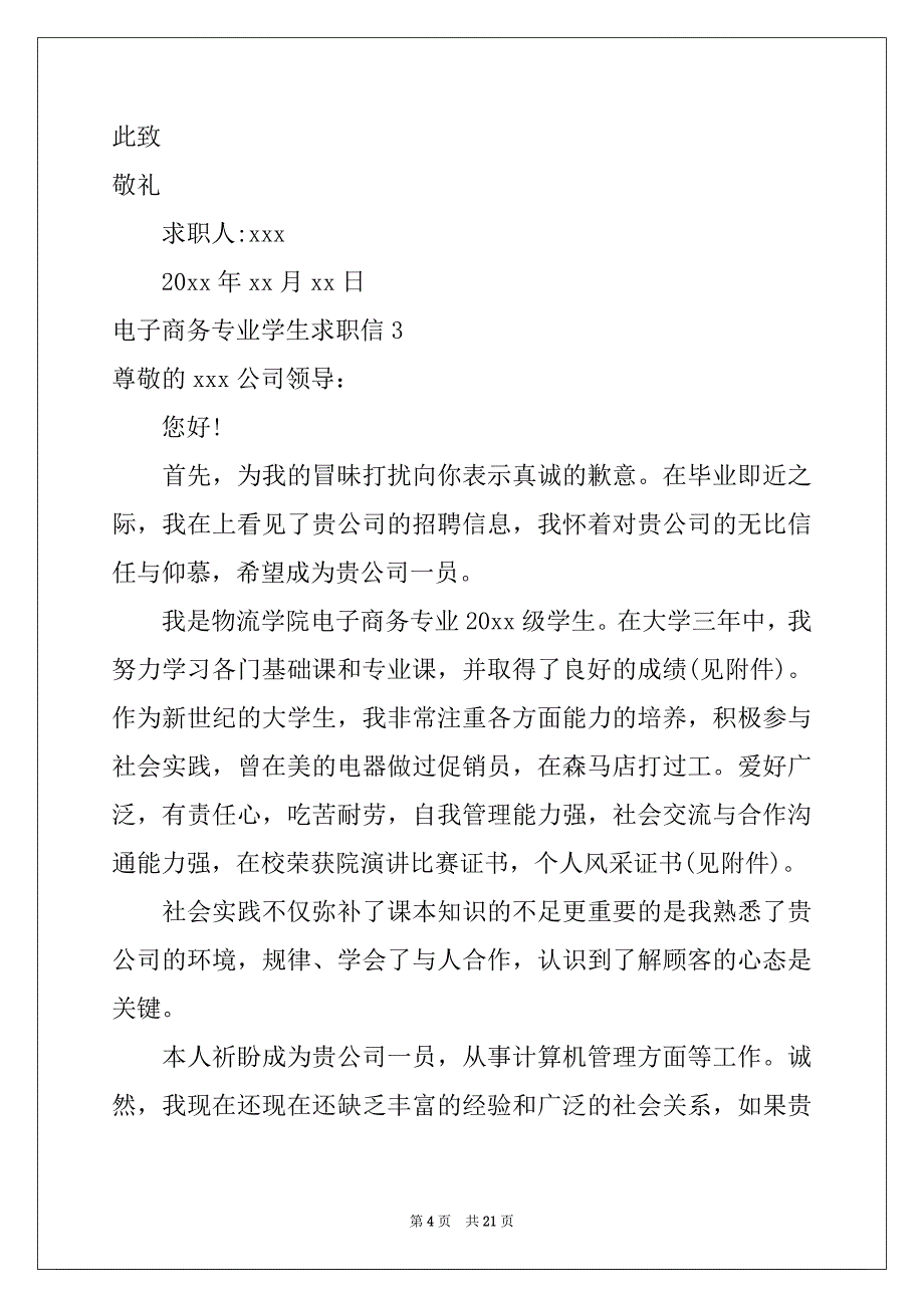 2022年电子商务专业学生求职信15篇精选_第4页