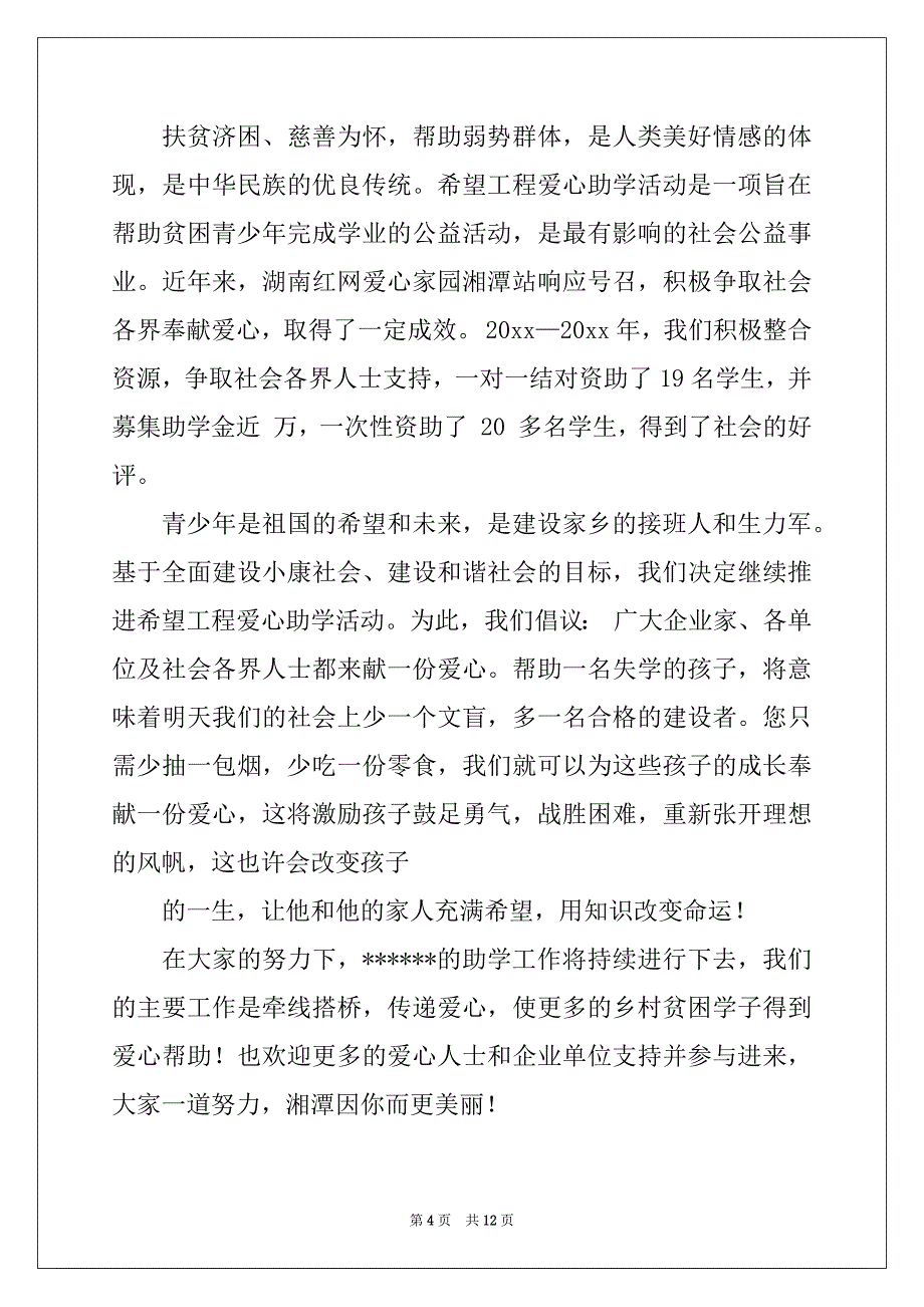 2022年爱心助学倡议书汇编七篇_第4页