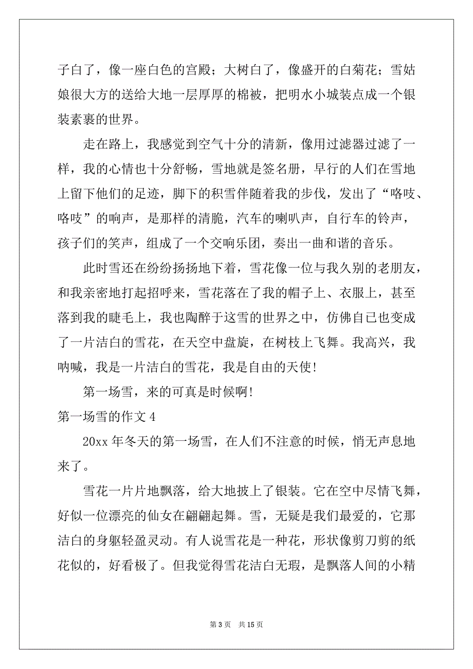 2022年第一场雪的作文(汇编15篇)_第3页