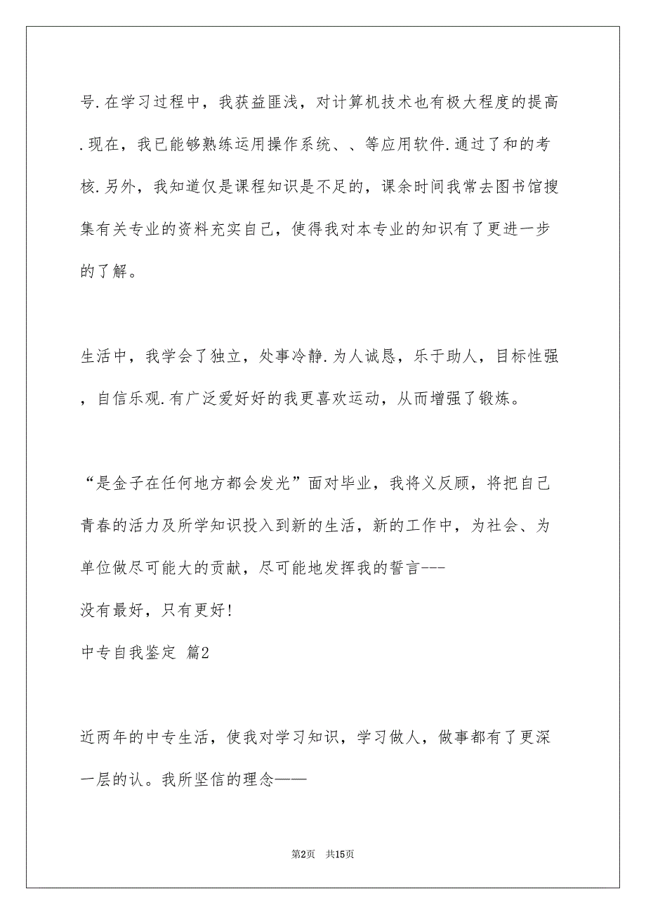 精选中专自我鉴定模板汇编六篇_第2页