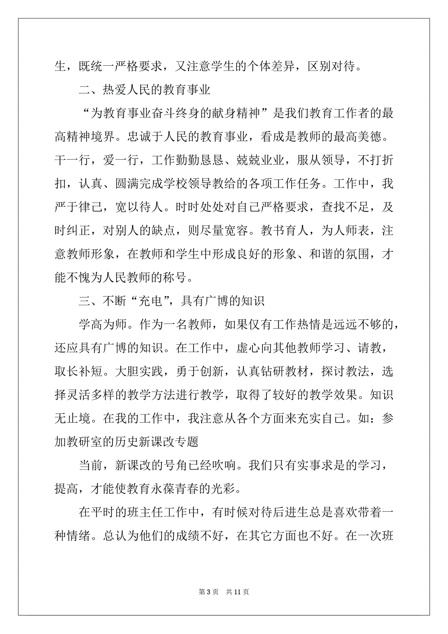 2022年有关于师德师风的自我评价（精选7篇）_第3页