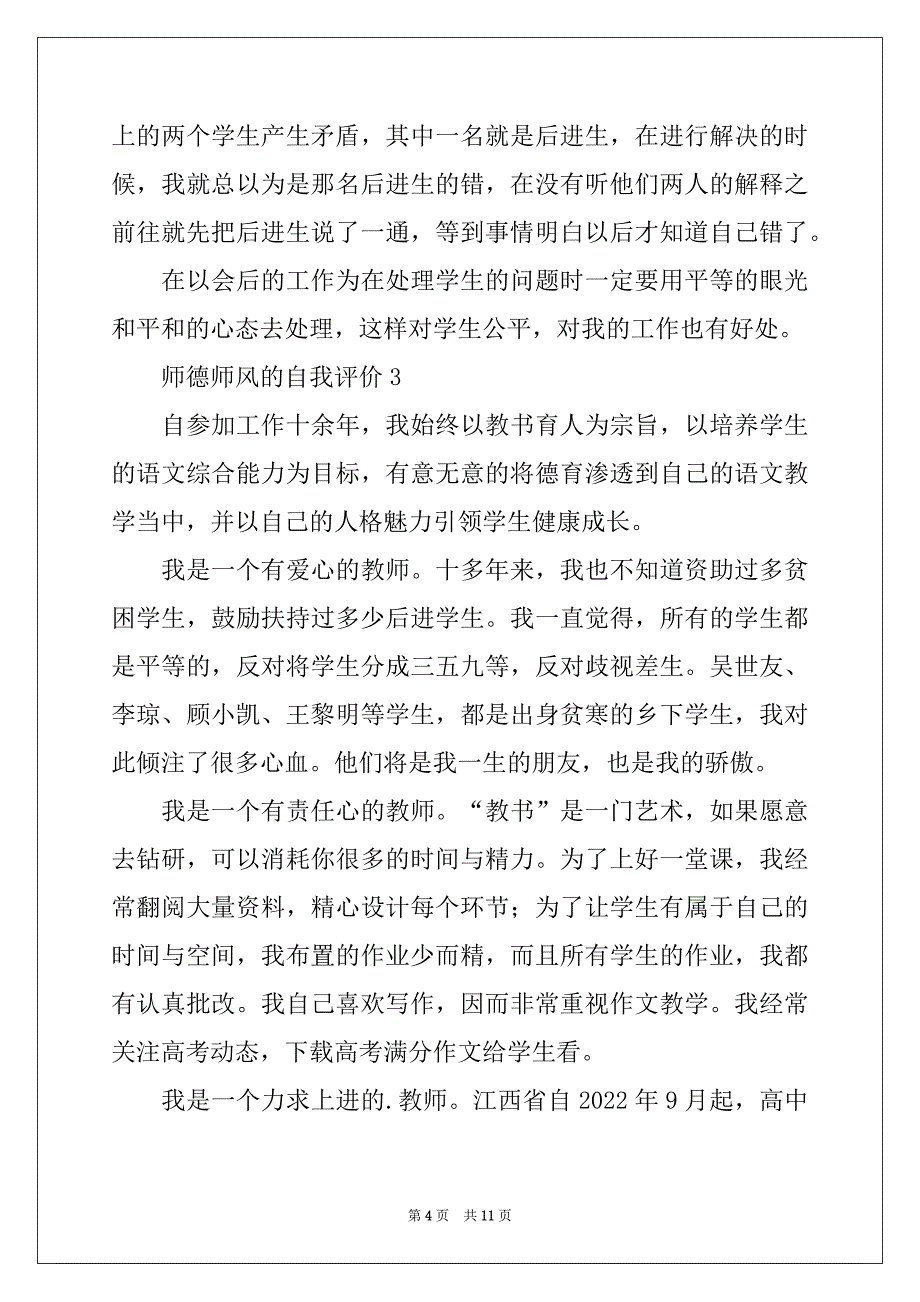 2022年有关于师德师风的自我评价（精选7篇）_第4页