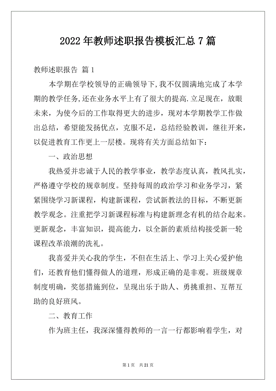 2022年教师述职报告模板汇总7篇例文_第1页