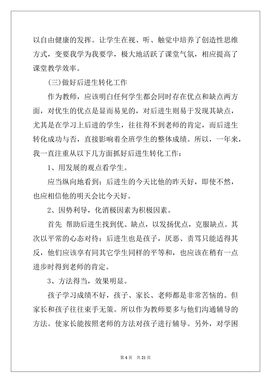 2022年教师述职报告模板汇总7篇例文_第4页