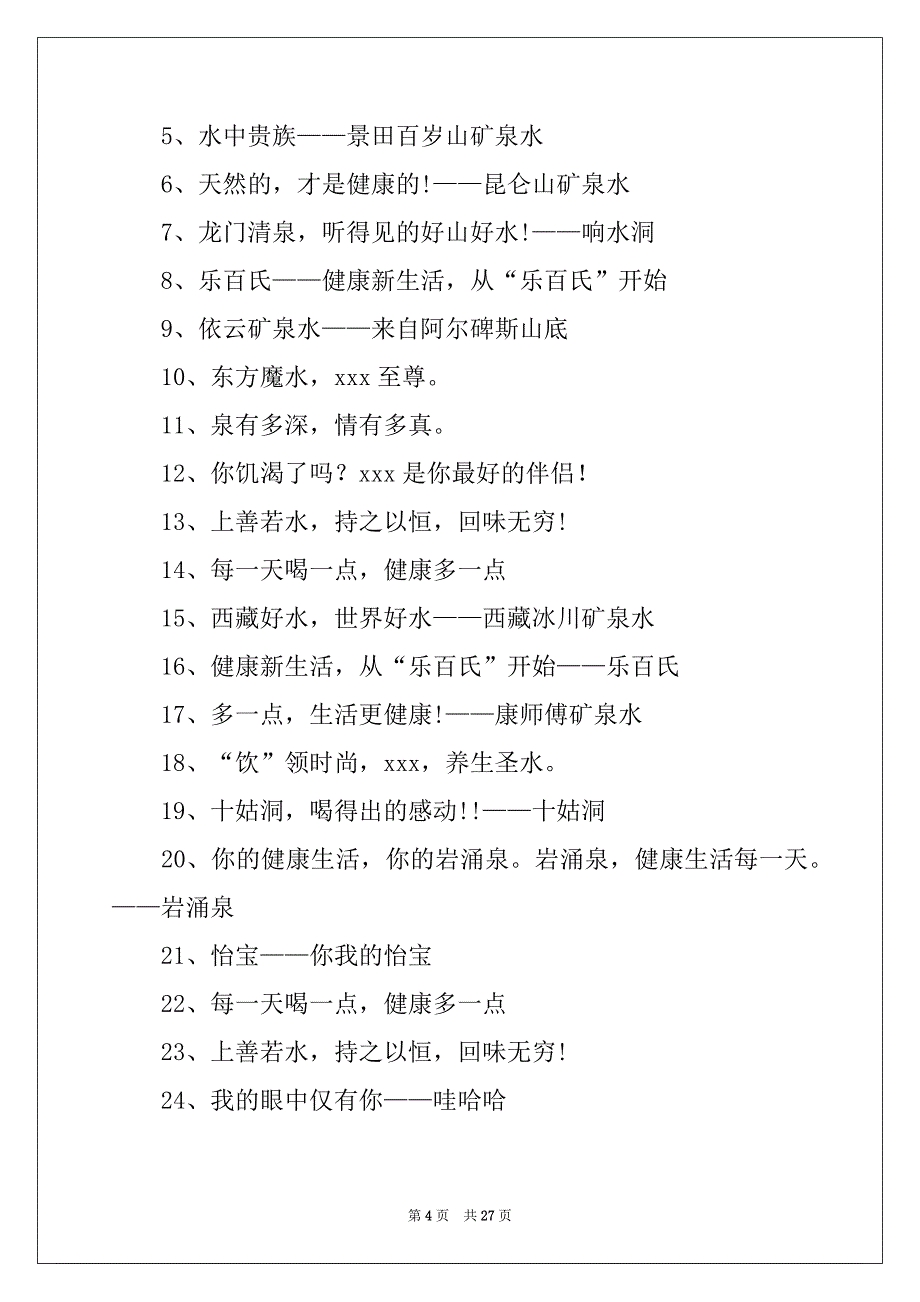 2022年矿泉水广告词15篇_第4页