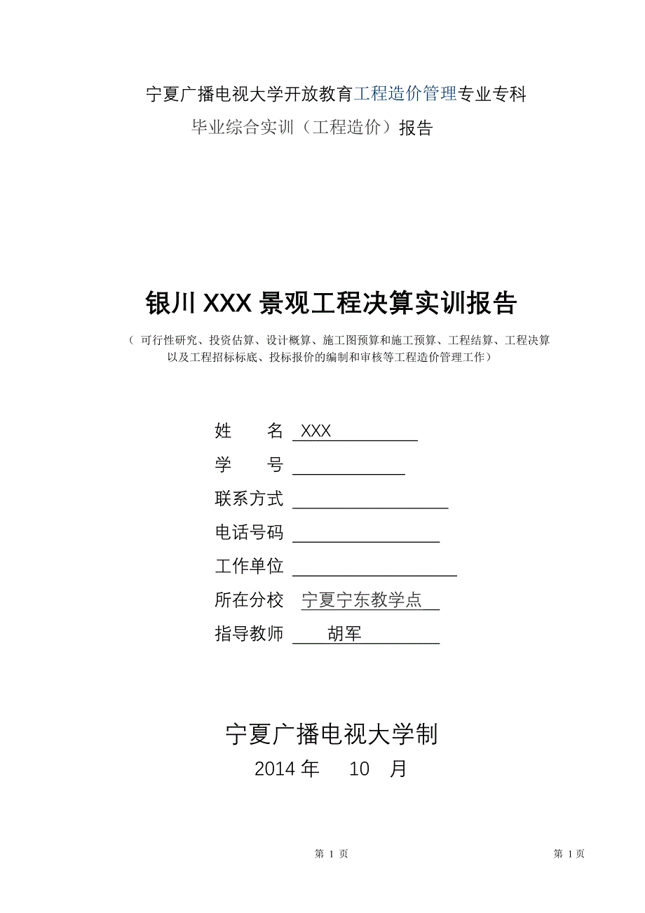 《电大工程造价毕业综合实训报告》_第1页