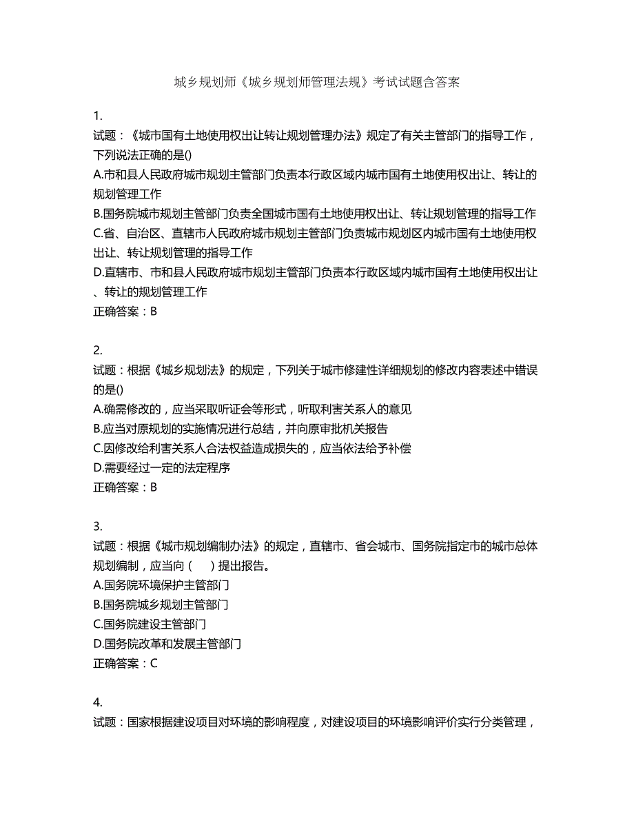 城乡规划师《城乡规划师管理法规》考试试题含答案第427期_第1页