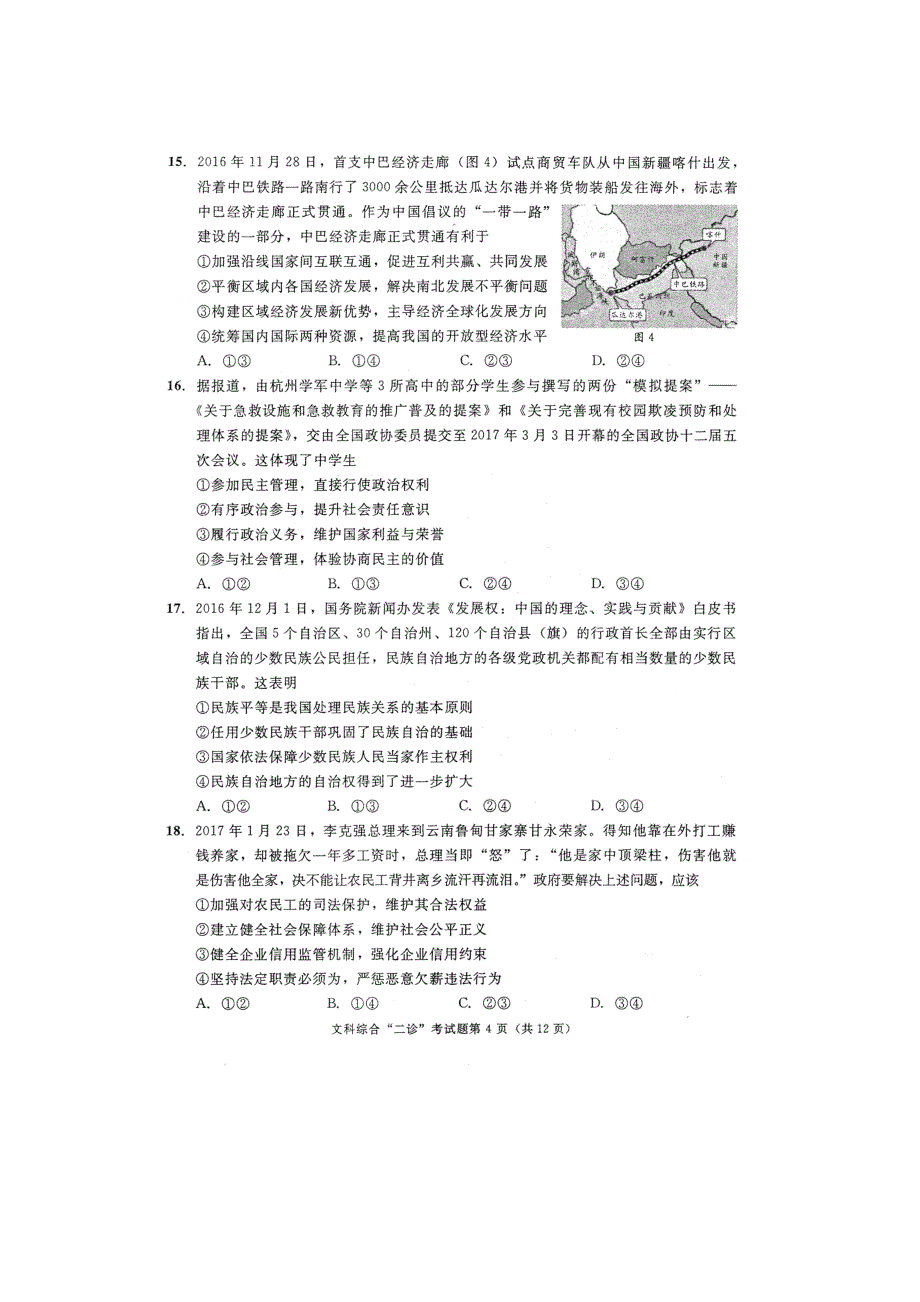 《2017成都二诊文科综合试题及答案》_第4页