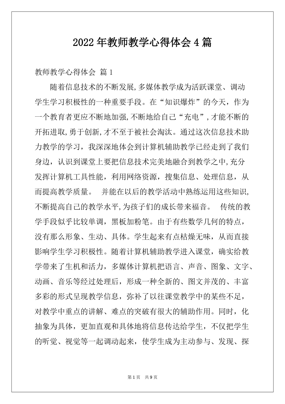 2022年教师教学心得体会4篇例文_第1页