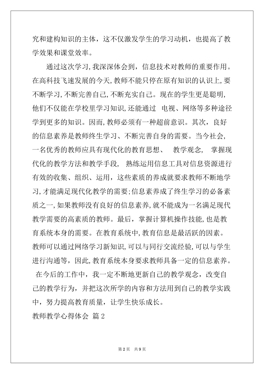 2022年教师教学心得体会4篇例文_第2页