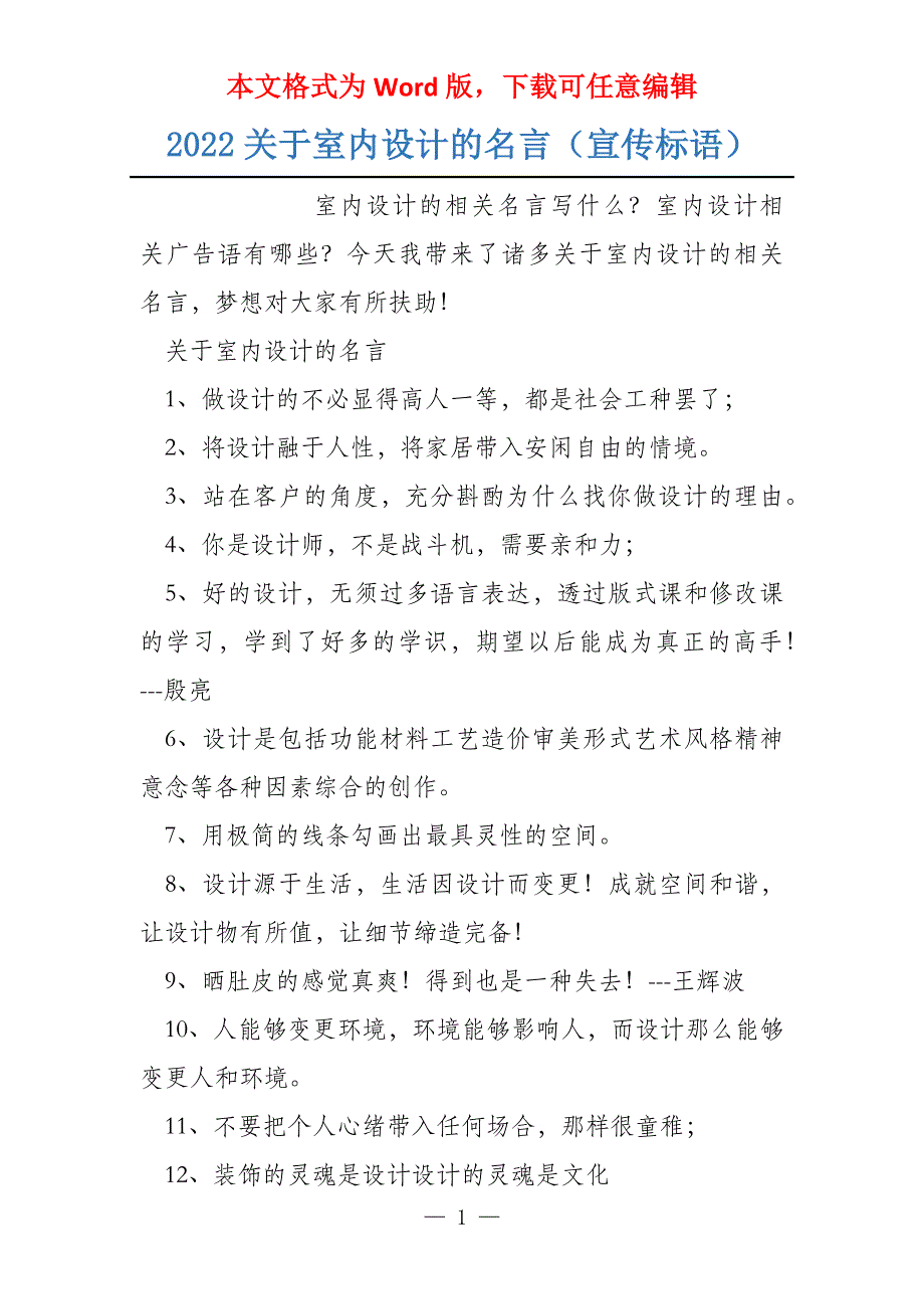 2022关于室内设计的名言（宣传标语）_第1页