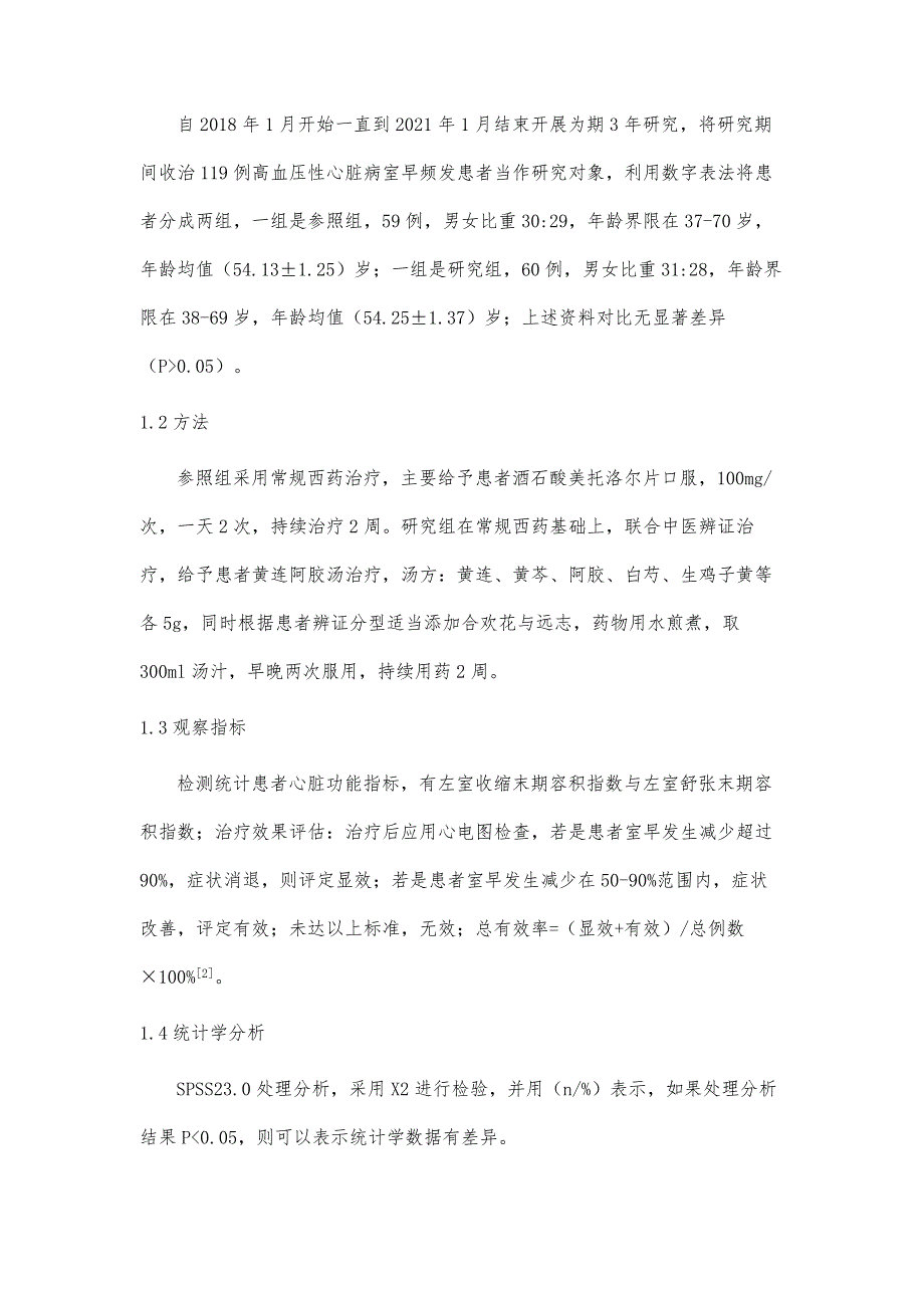 中医辨证联合西药治疗高血压性心脏病室早频发的临床观察_第3页