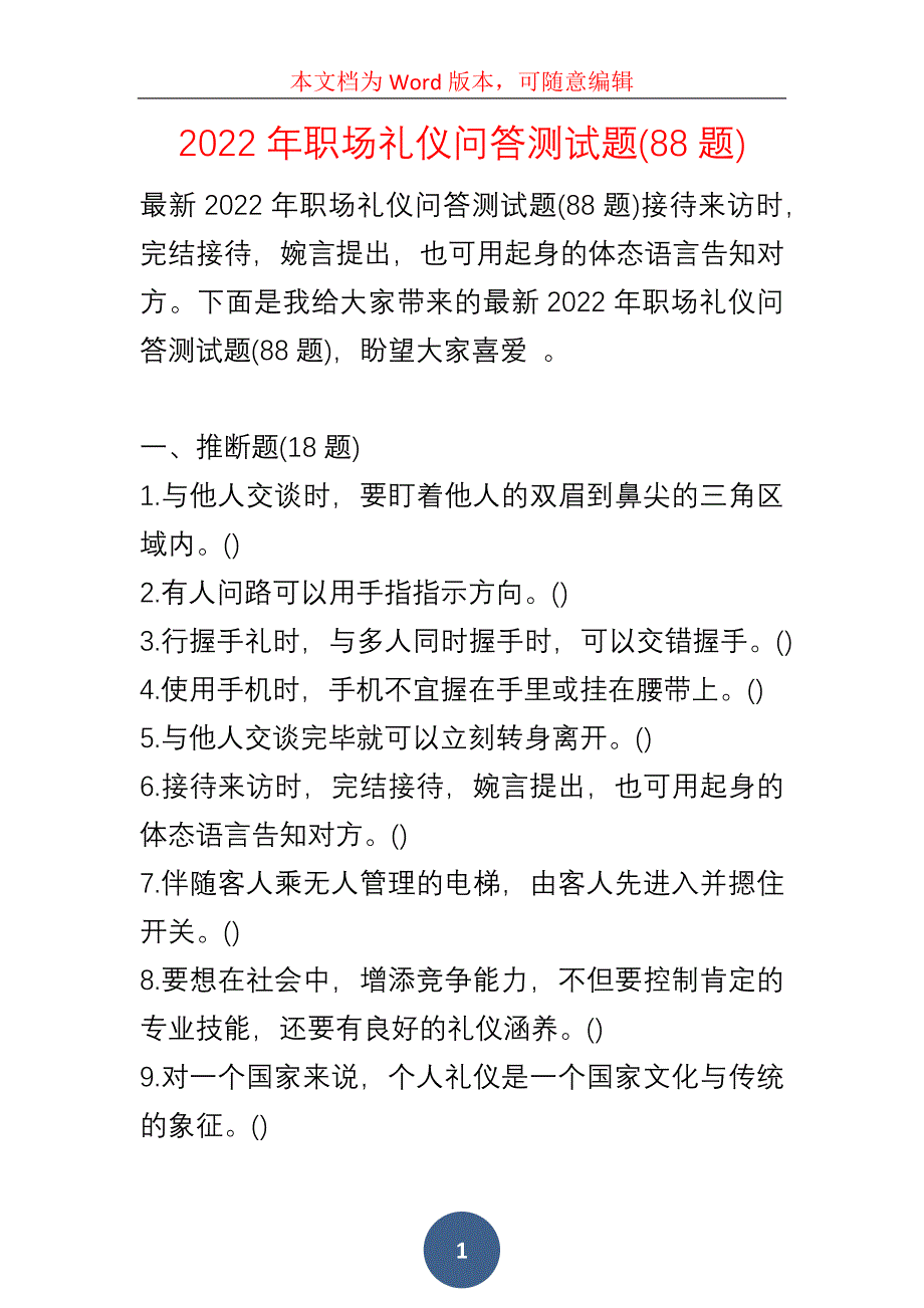 2022年职场礼仪问答测试题(88题)_第1页