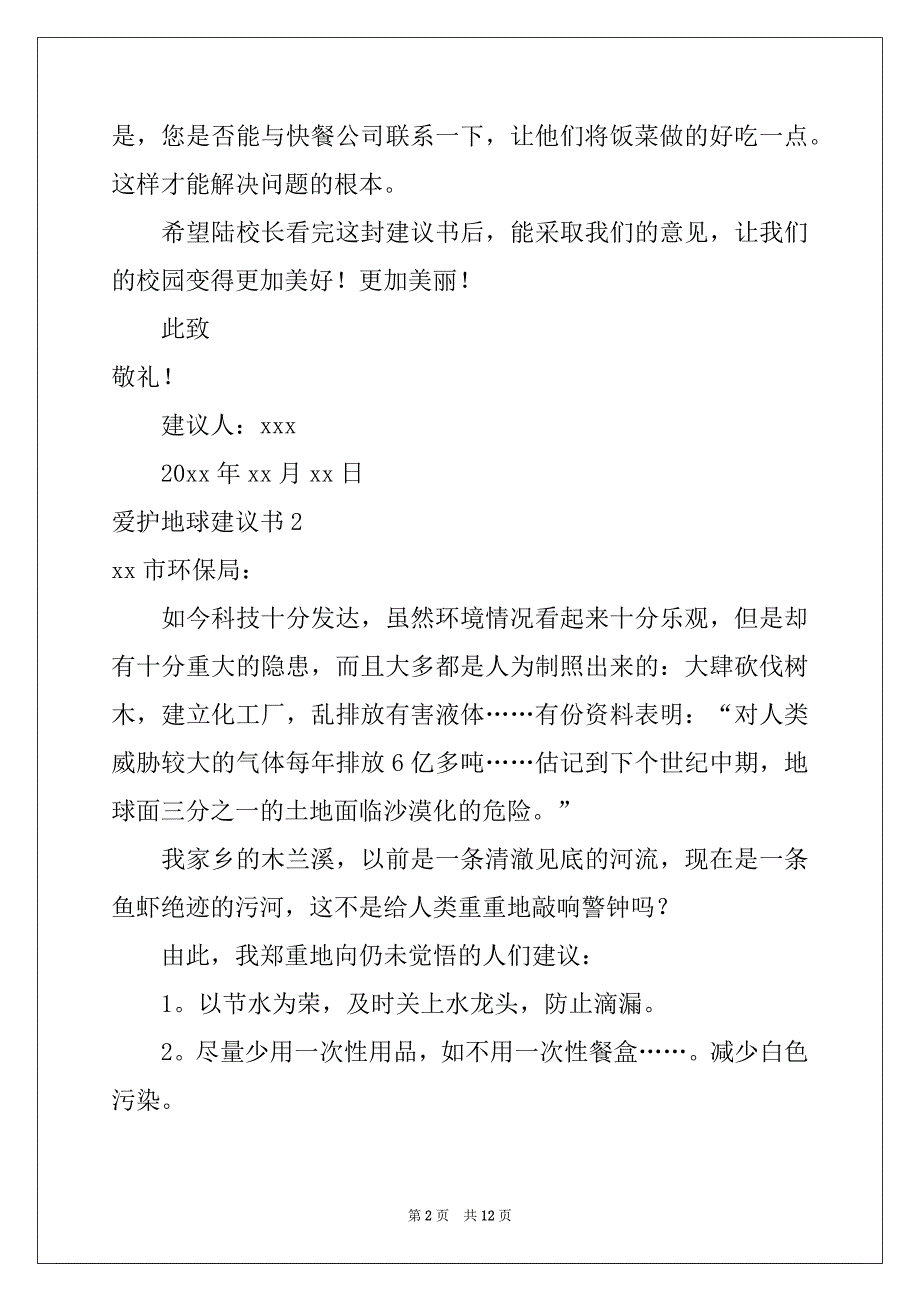 2022年爱护地球建议书例文_第2页