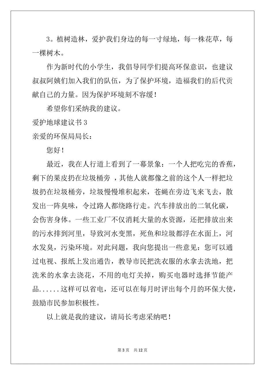 2022年爱护地球建议书例文_第3页