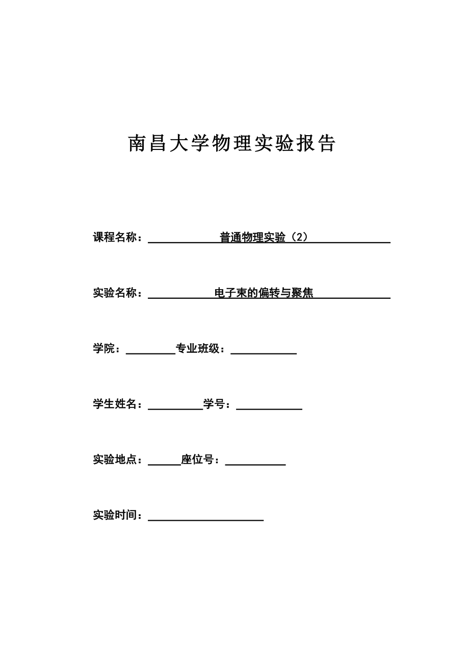 《电子束的偏转与聚焦实验报告》_第1页