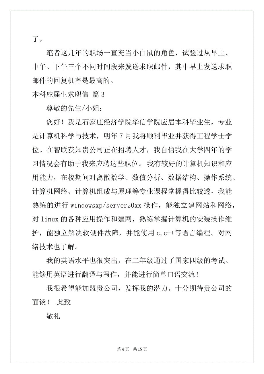 2022年本科应届生求职信十篇例文_第4页