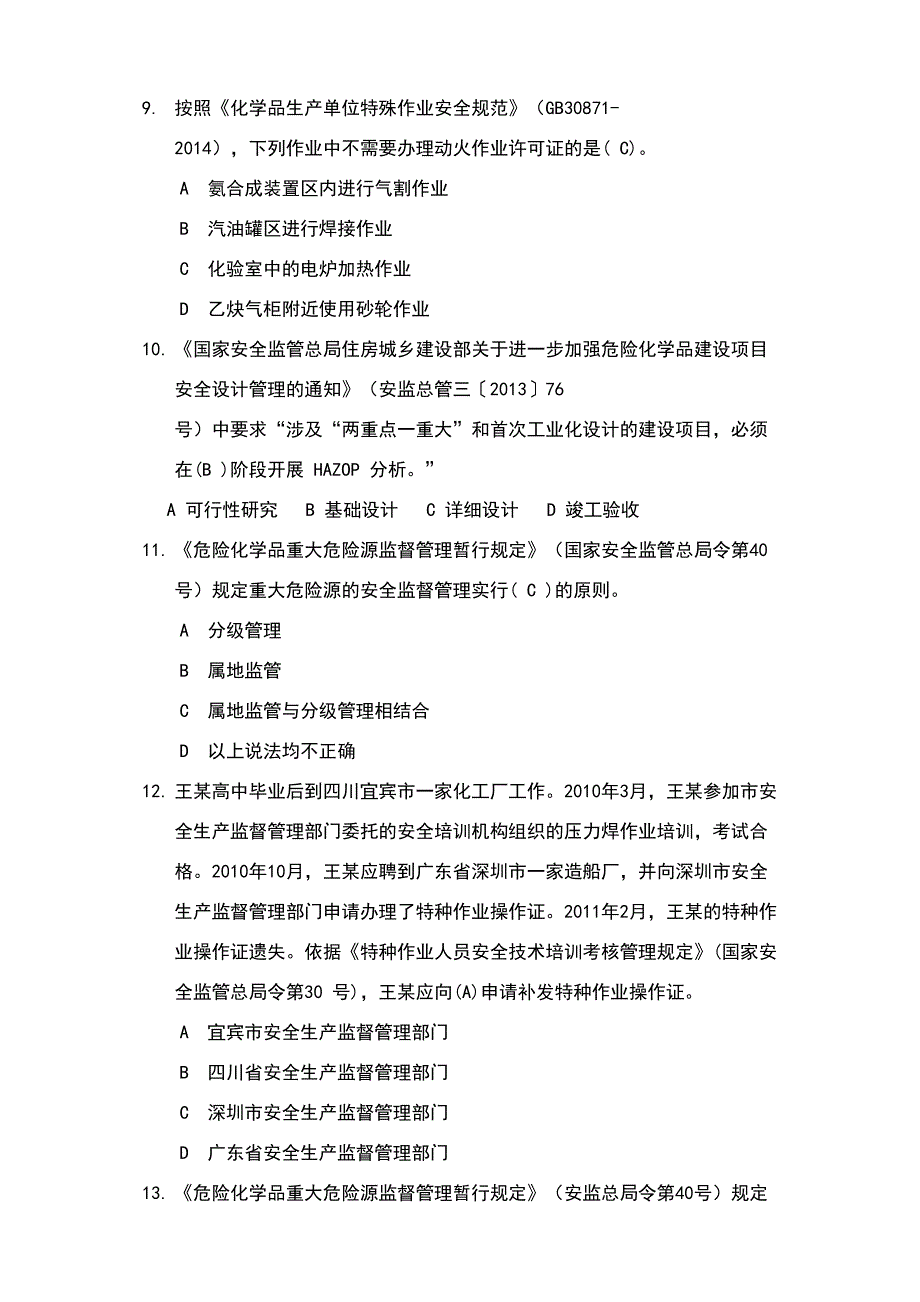 危险化学品企业安全生产标准化评审员考试题库(30页）_第2页