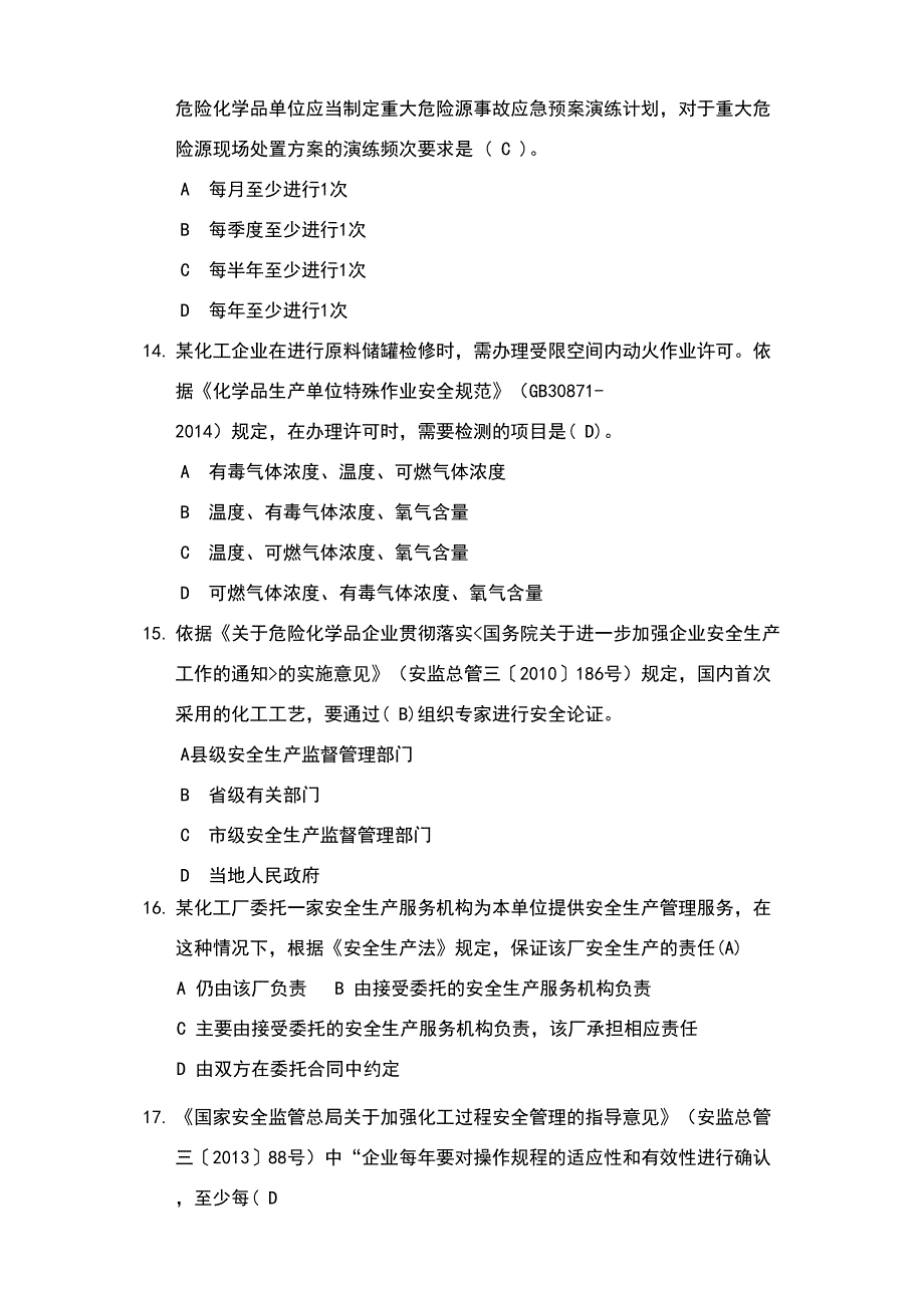 危险化学品企业安全生产标准化评审员考试题库(30页）_第3页