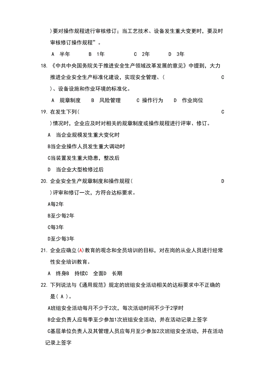 危险化学品企业安全生产标准化评审员考试题库(30页）_第4页