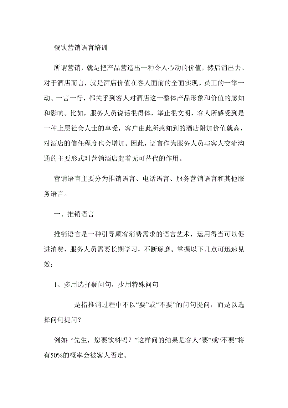 餐饮营销语言培训（16P）酒店资料_第1页