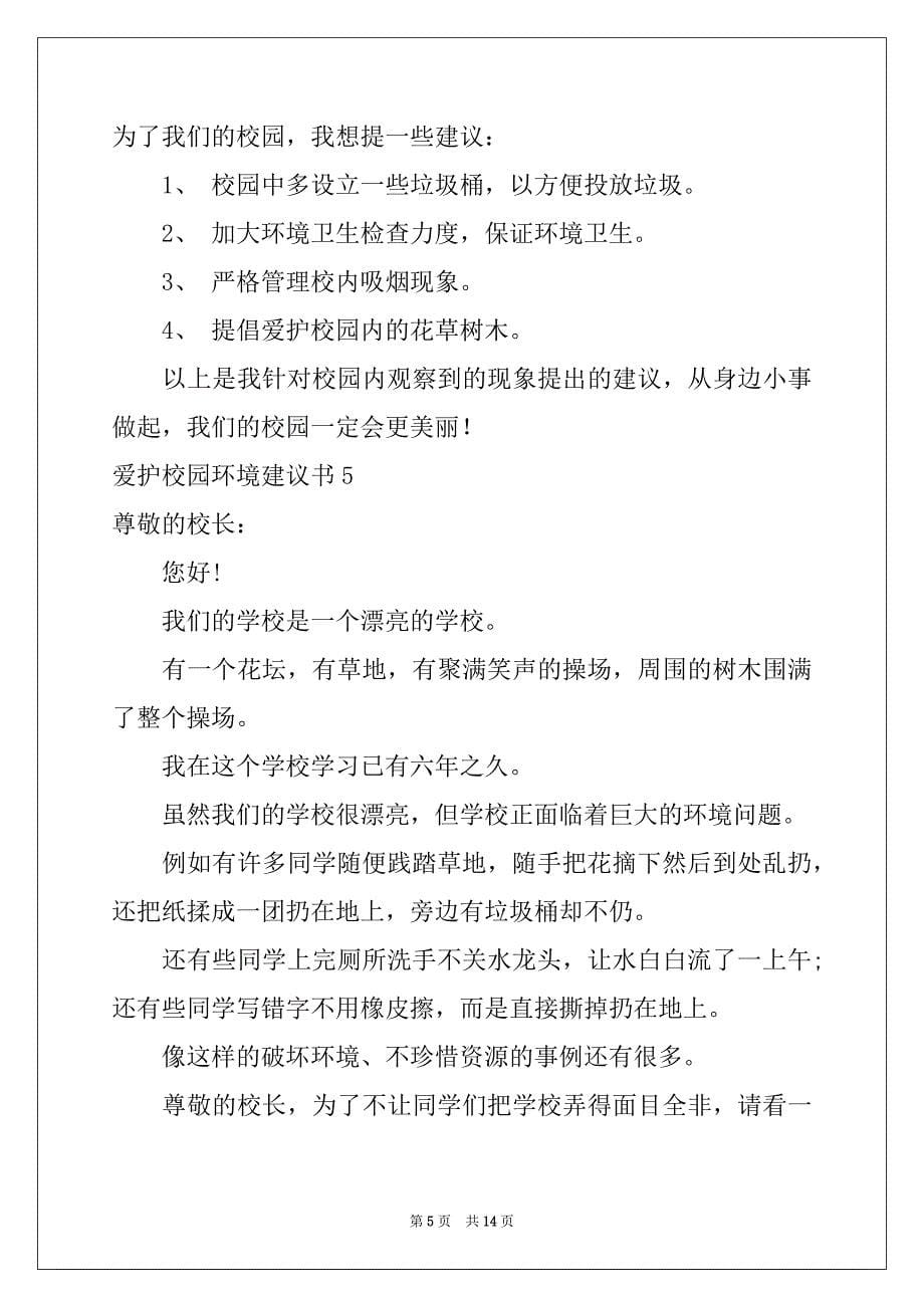 2022年爱护校园环境建议书精选_第5页