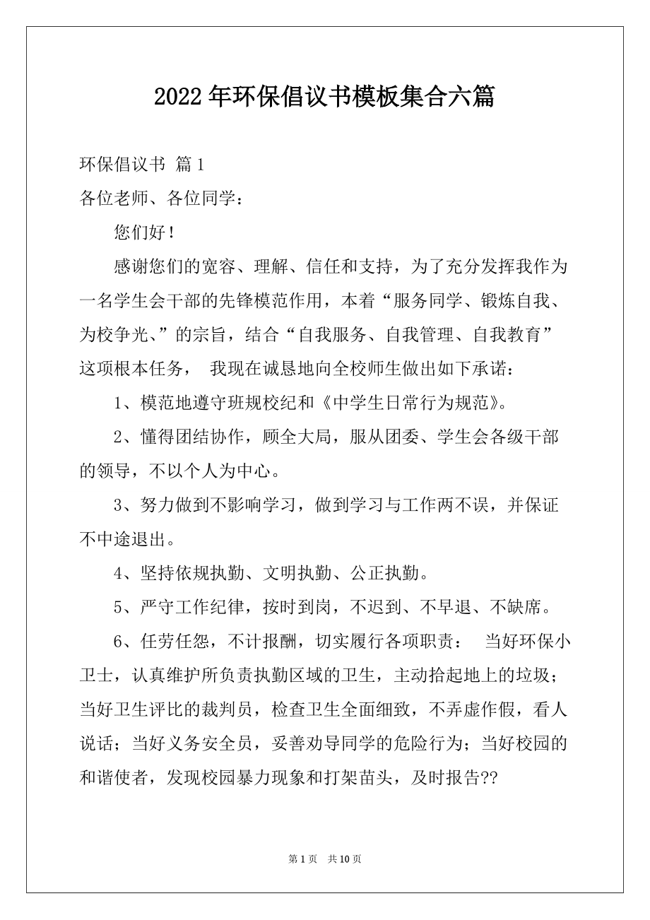 2022年环保倡议书模板集合六篇例文_第1页