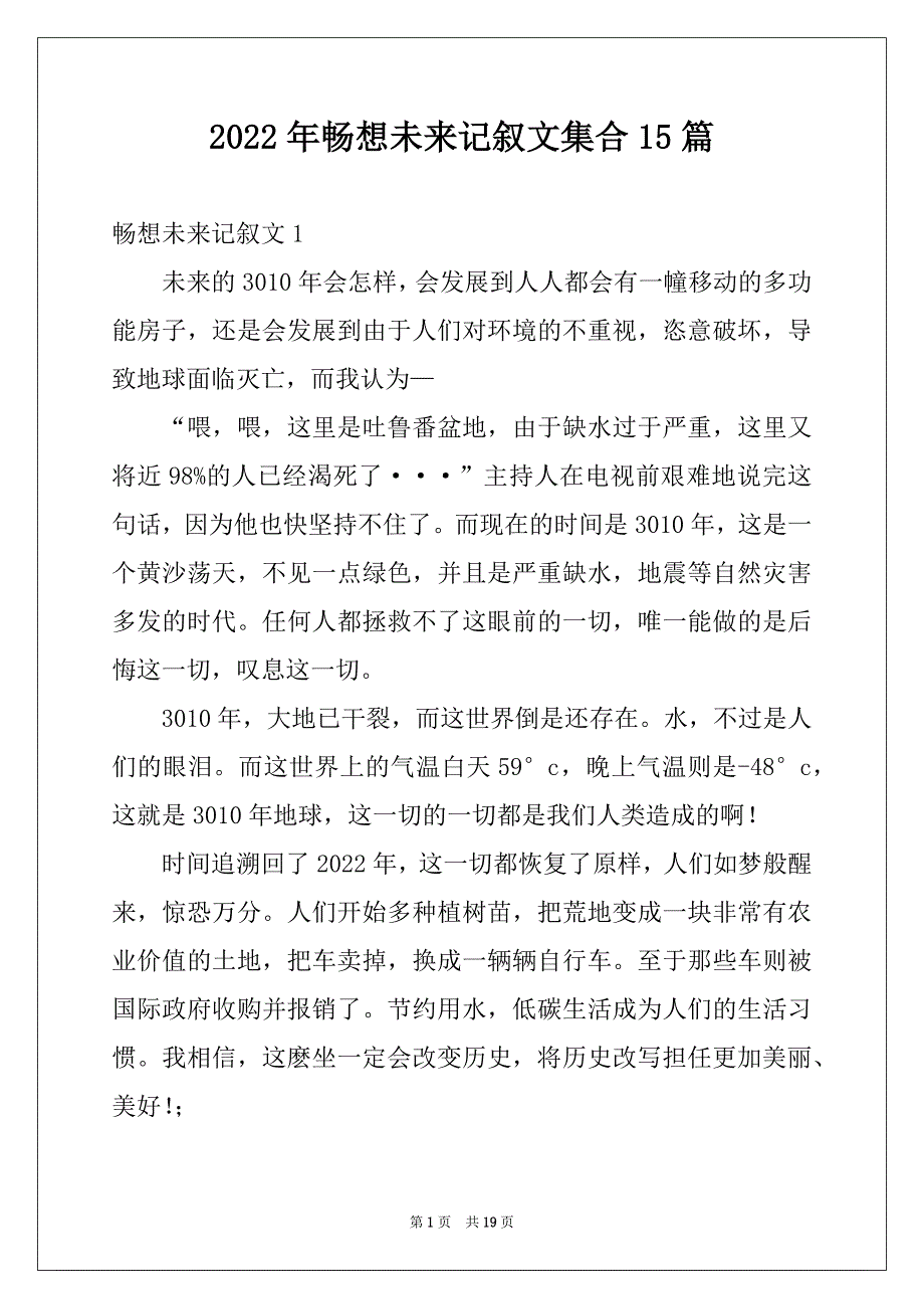 2022年畅想未来记叙文集合15篇精品_第1页