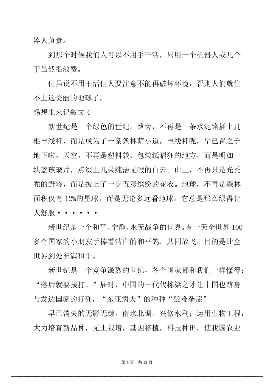 2022年畅想未来记叙文集合15篇精品_第4页