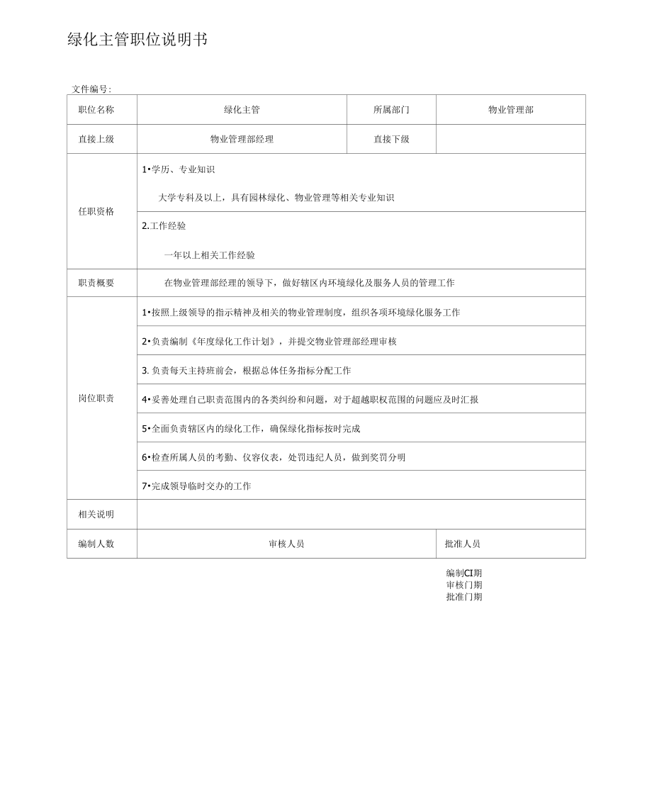 绿化主管职位说明书(房地产企业)_第1页