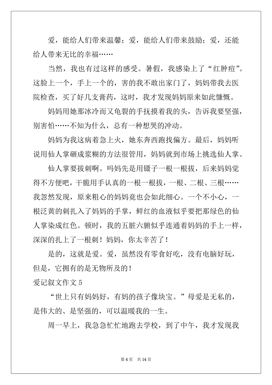 2022年爱记叙文作文例文_第4页