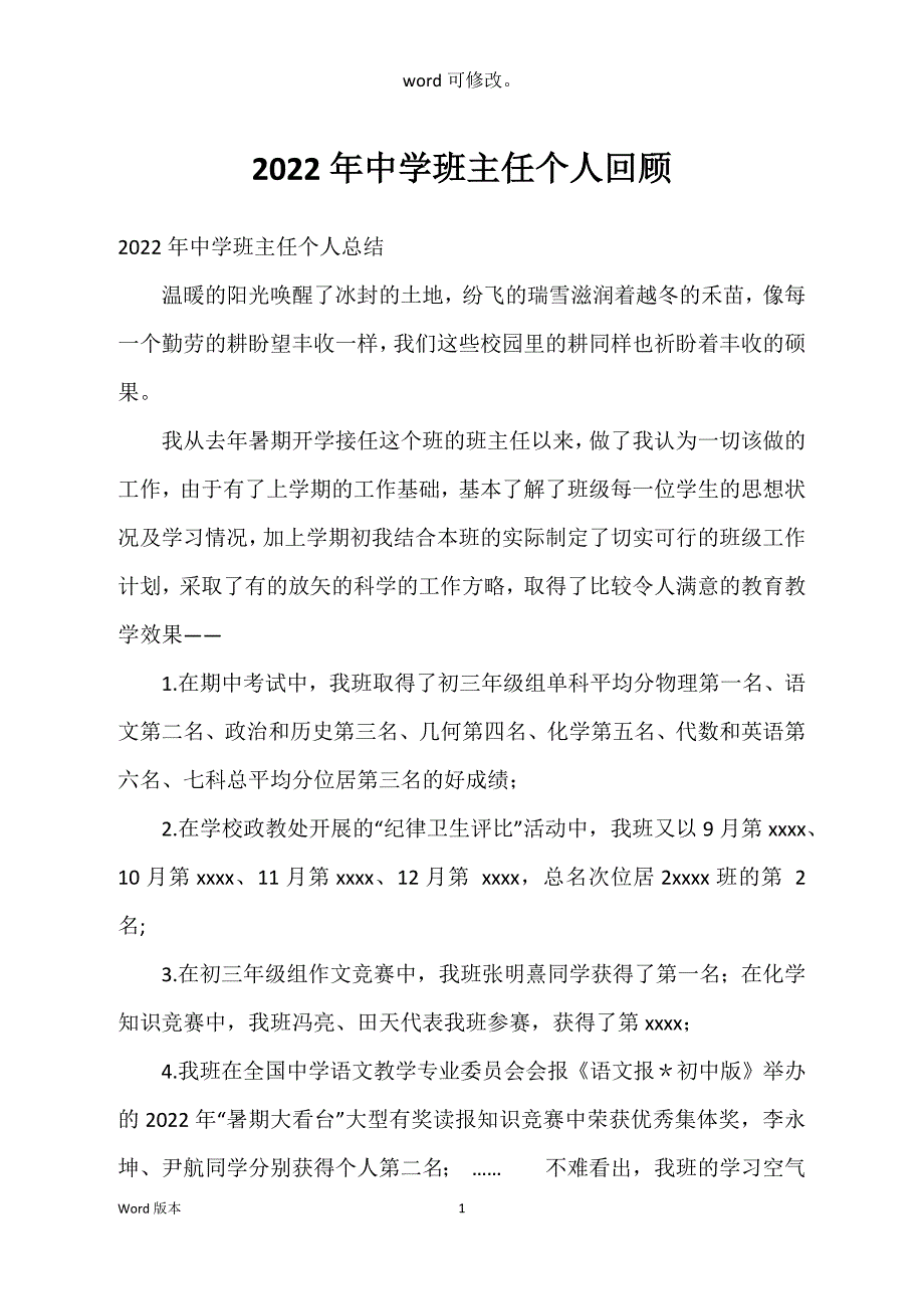 2022年中学班主任个人回顾_第1页