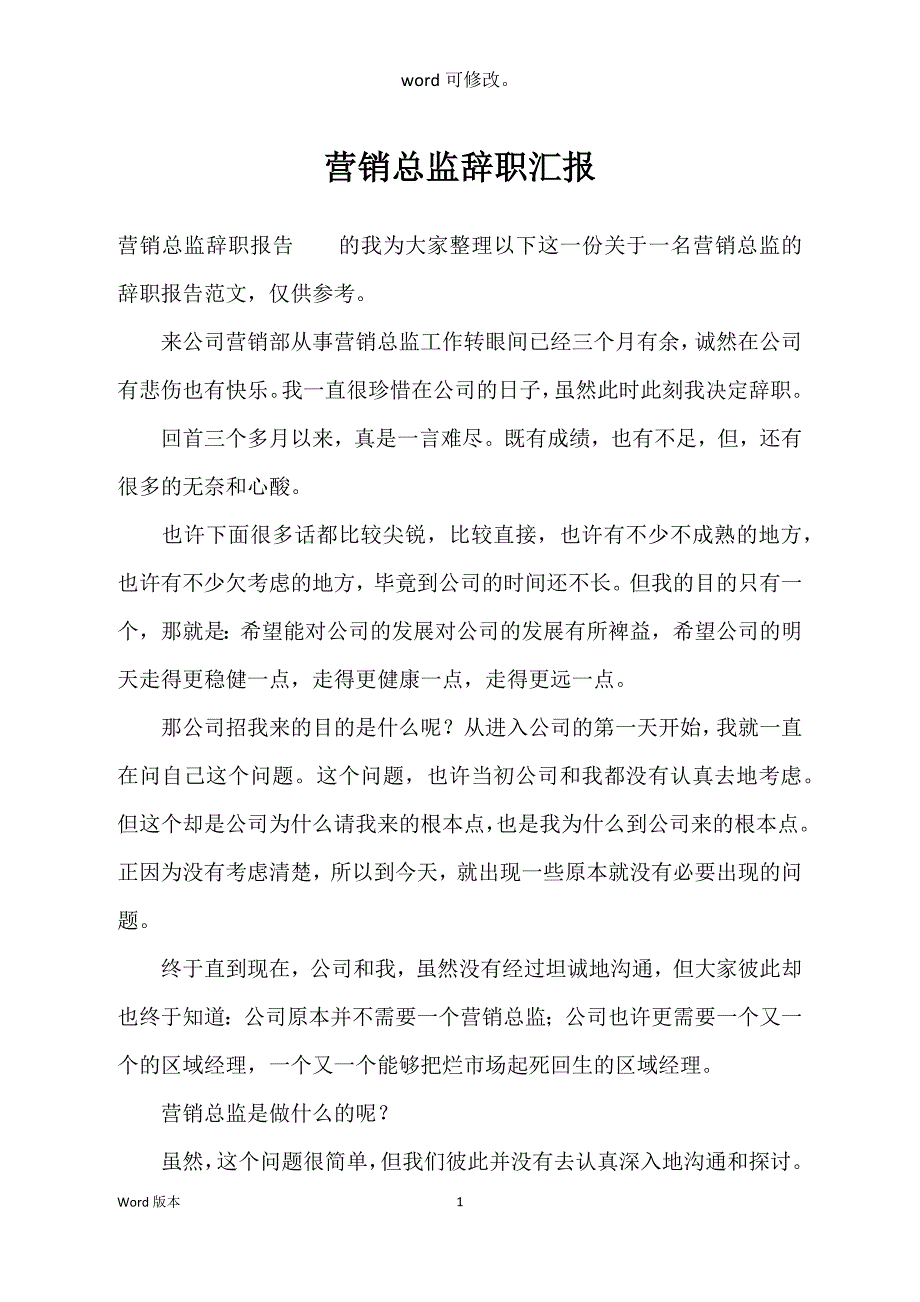 营销总监辞职汇报_第1页