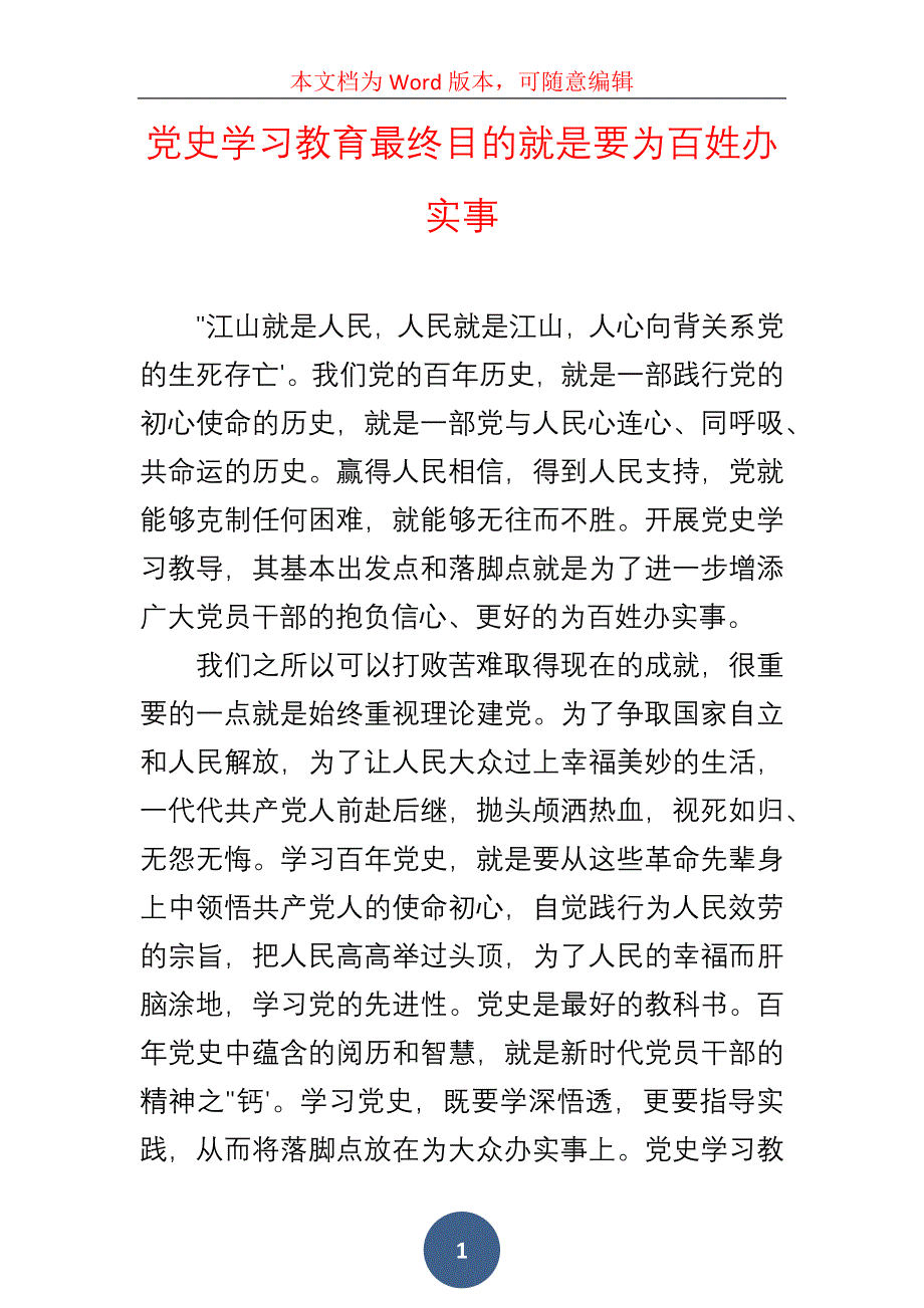 史学习教育最终目的就是要为百姓办实事_第1页