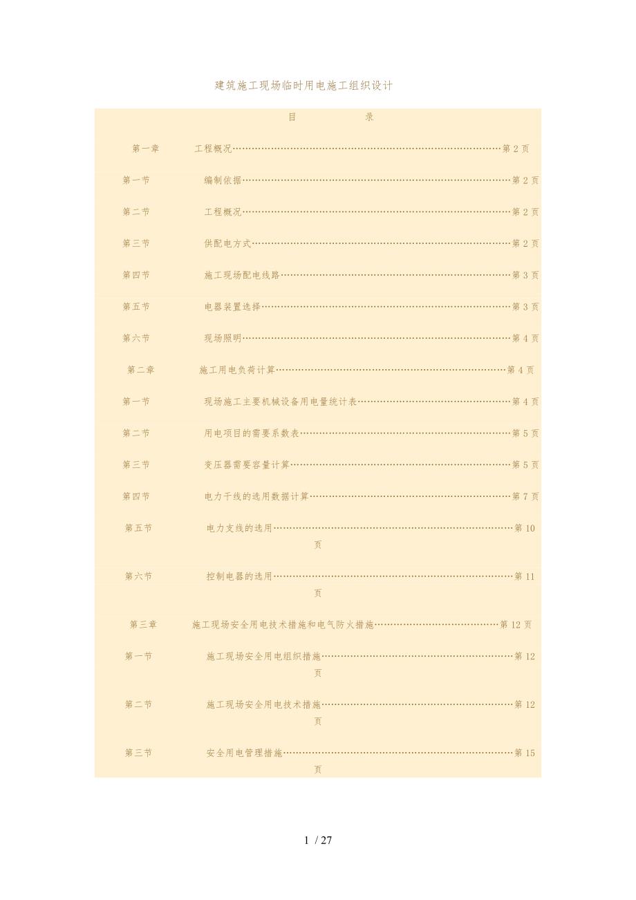 建筑建筑施工现场临时用电工程施工组织设计方案_第1页