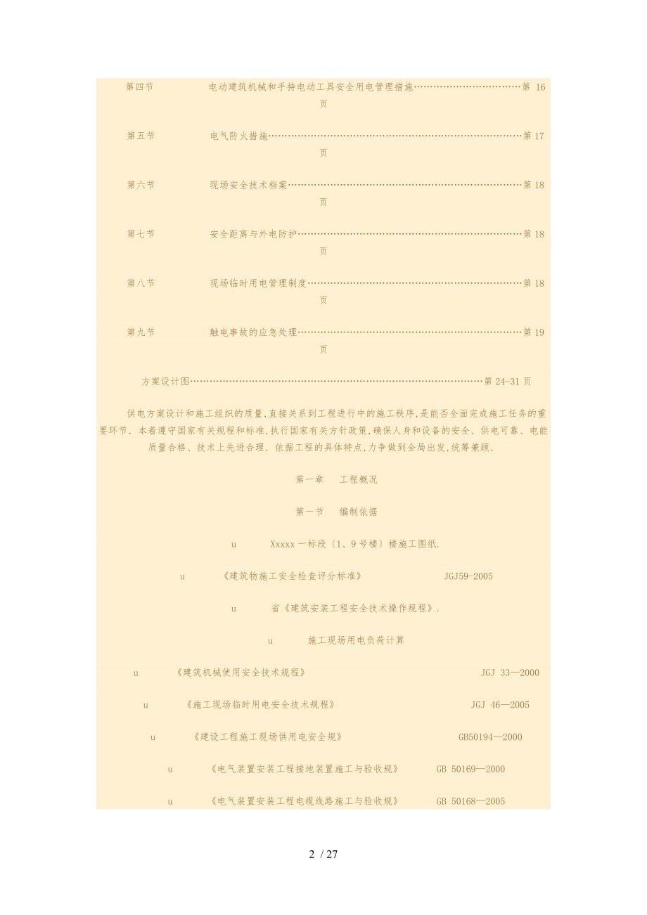 建筑建筑施工现场临时用电工程施工组织设计方案_第2页