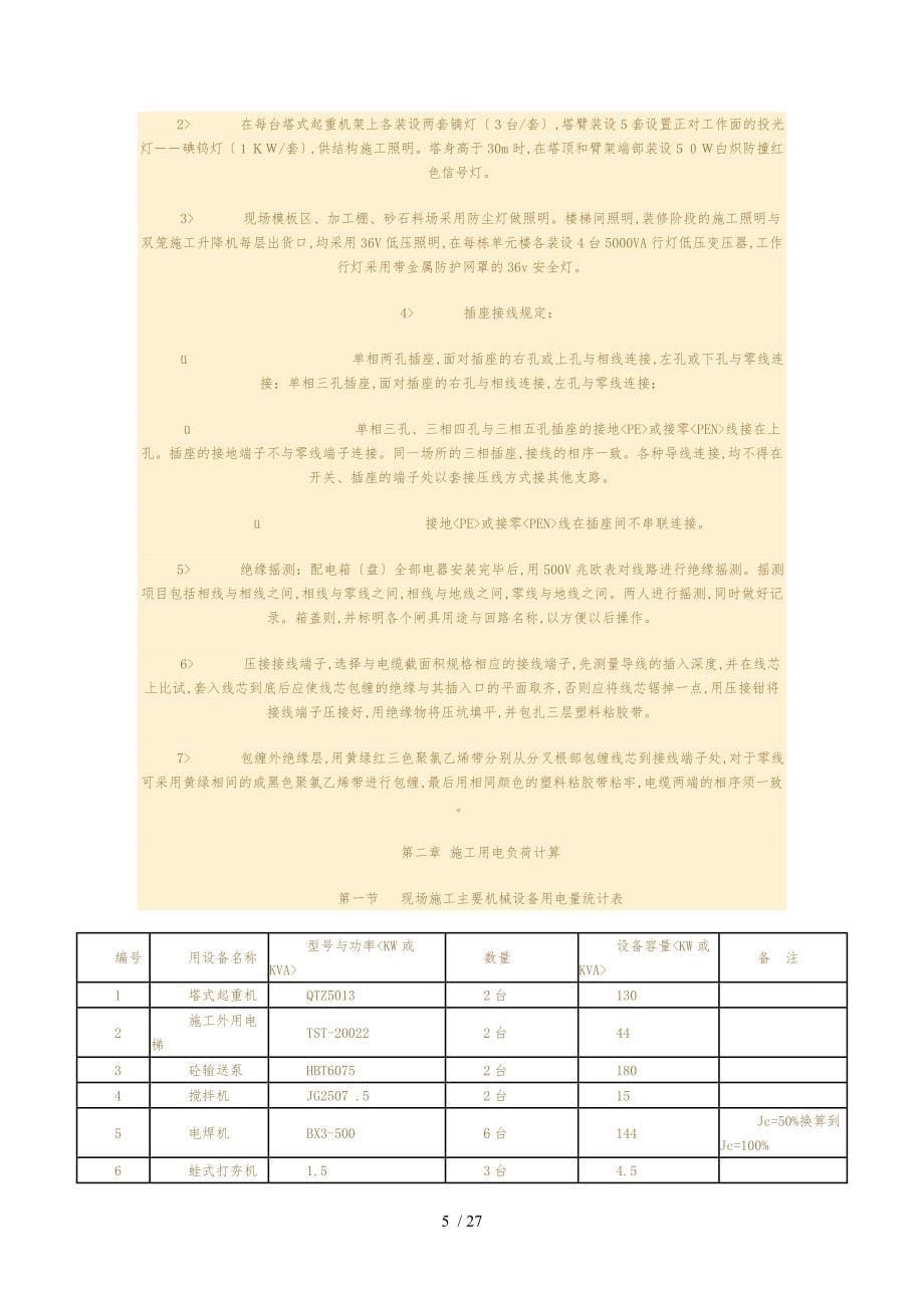 建筑建筑施工现场临时用电工程施工组织设计方案_第5页