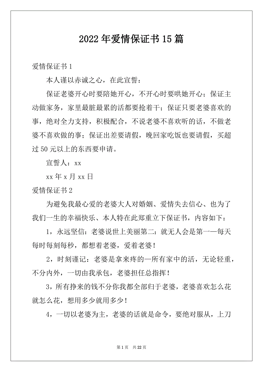 2022年爱情保证书15篇例文_第1页