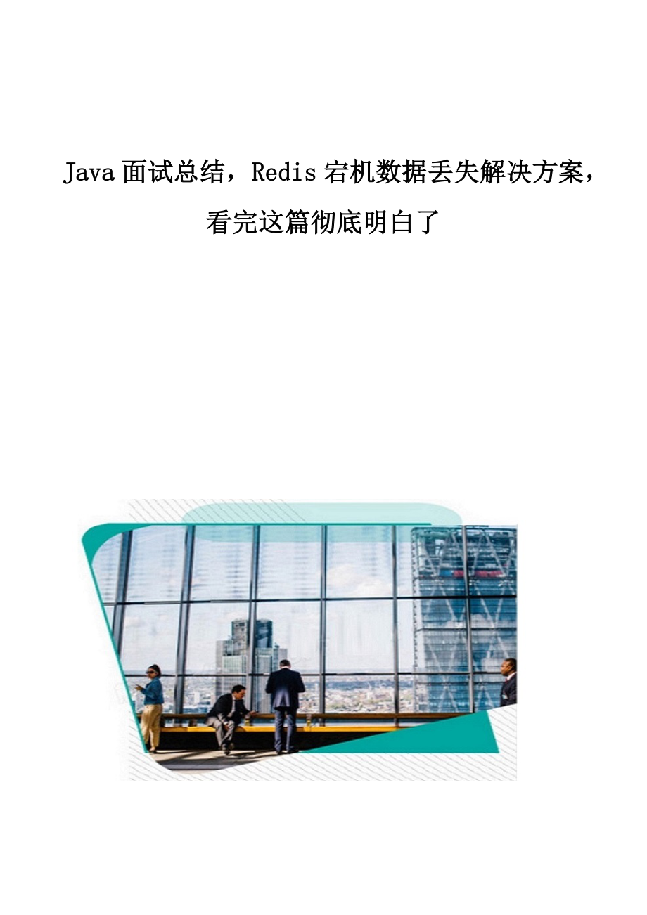 Java面试总结Redis宕机数据丢失解决方案_第1页