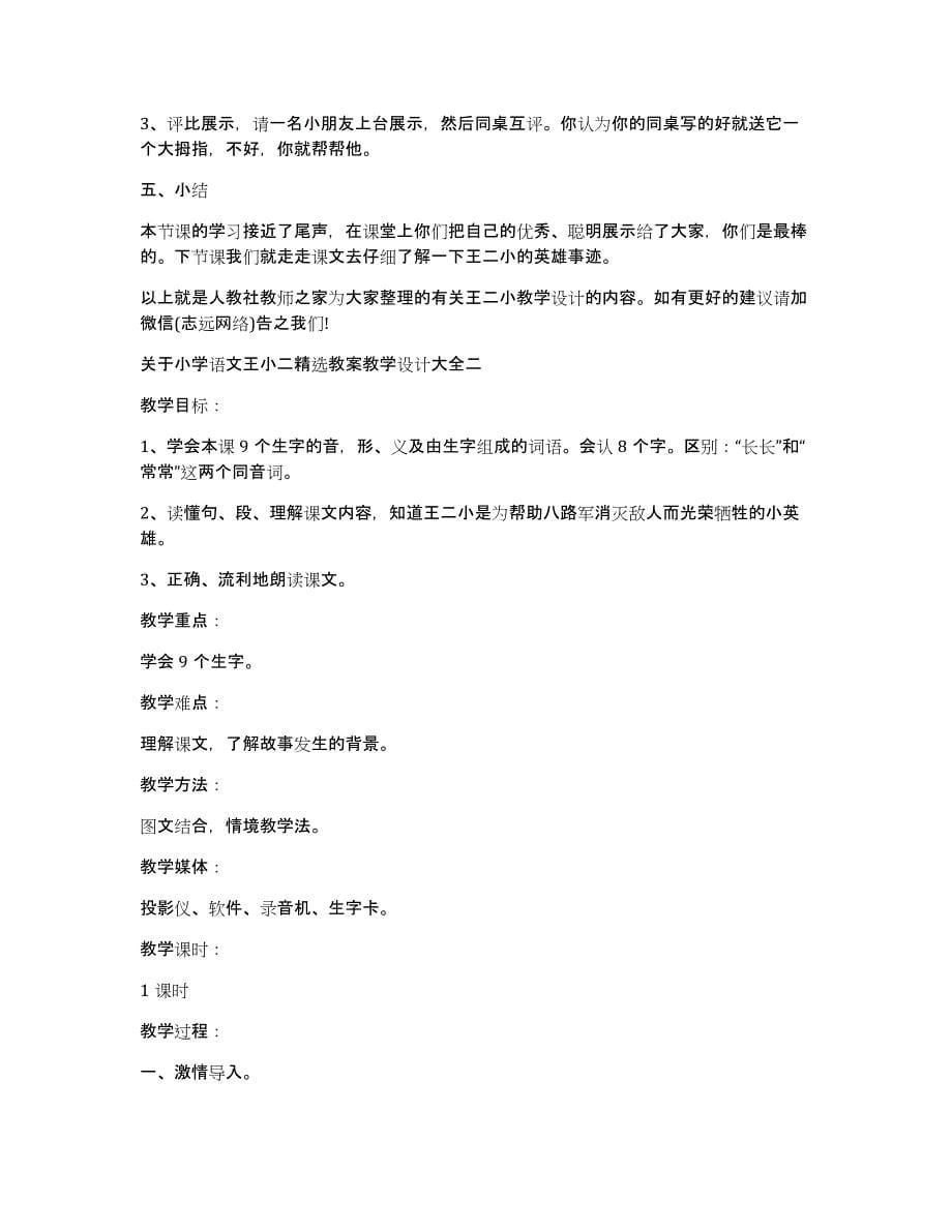 关于小学语文王小二教案教学设计大全_第5页