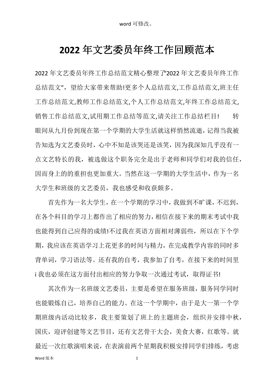 2022年文艺委员年终工作回顾范本_第1页