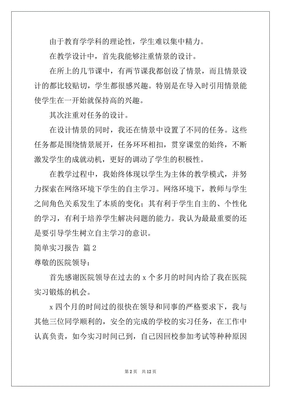 2022年简单实习报告汇总5篇_第2页