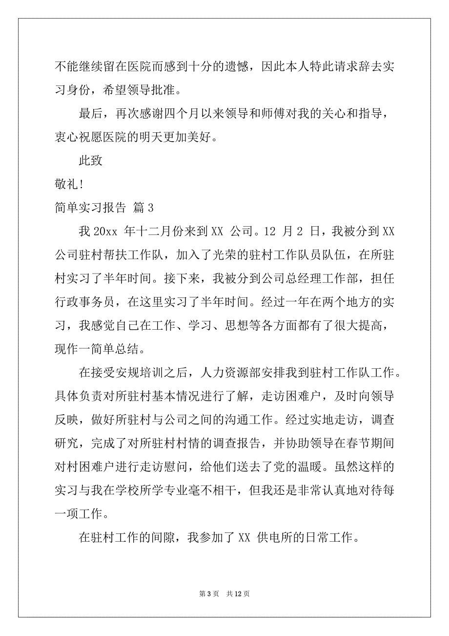 2022年简单实习报告汇总5篇_第3页