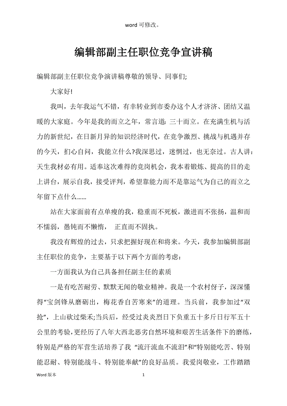 编辑部副主任职位竞争宣讲稿_第1页