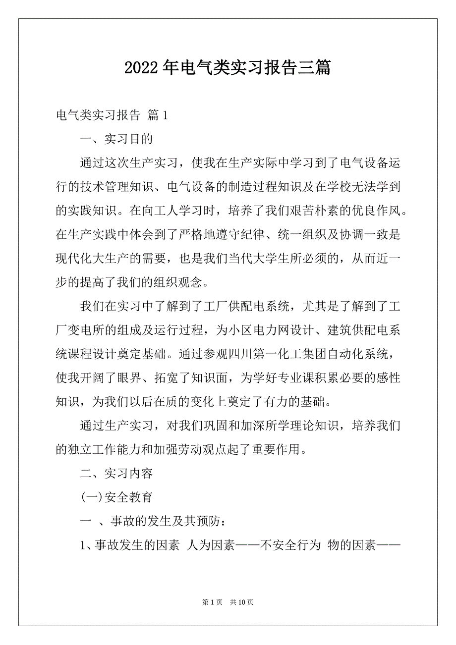 2022年电气类实习报告三篇例文_第1页