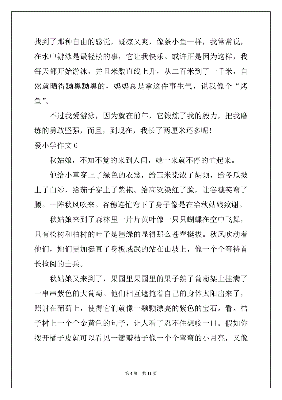 2022年爱小学作文精选_第4页