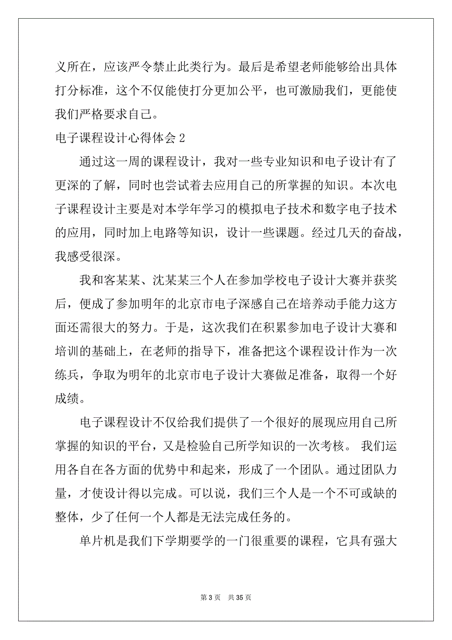 2022年电子课程设计心得体会例文_第3页