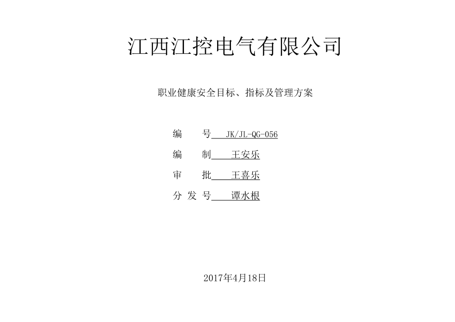 4危险源管理方案_第1页