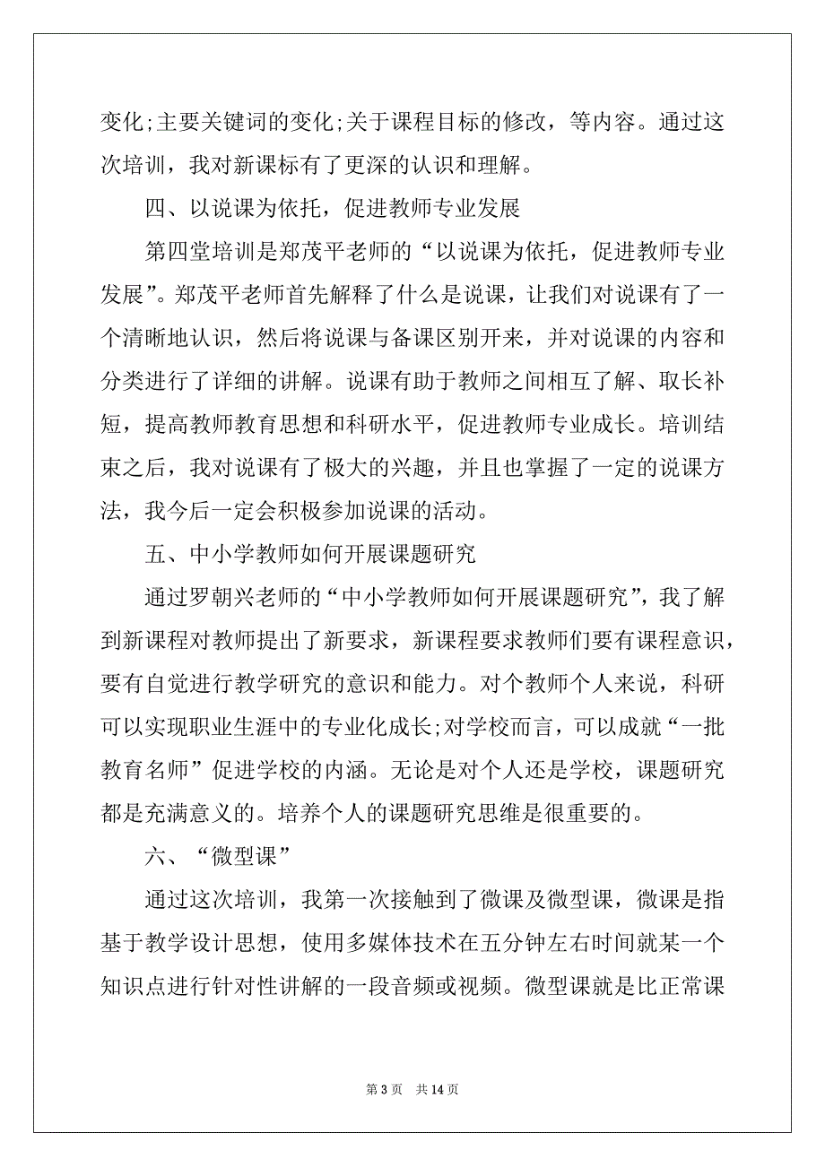 2022年教师暑期培训心得体会精选_第3页